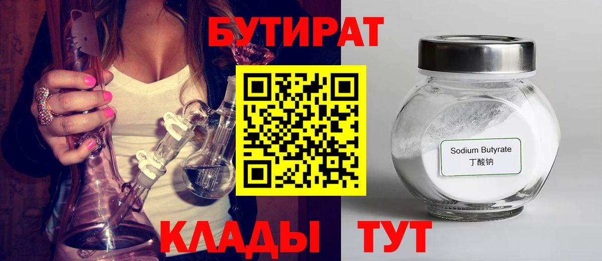 Бутират бутик Берёзовский
